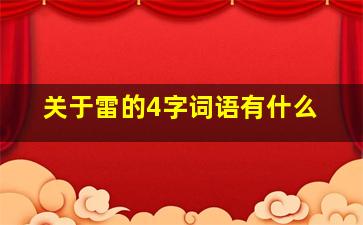 关于雷的4字词语有什么