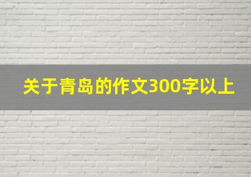 关于青岛的作文300字以上