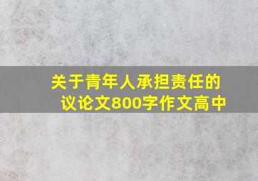 关于青年人承担责任的议论文800字作文高中