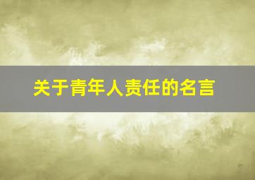 关于青年人责任的名言