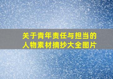 关于青年责任与担当的人物素材摘抄大全图片