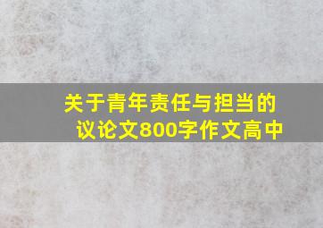 关于青年责任与担当的议论文800字作文高中