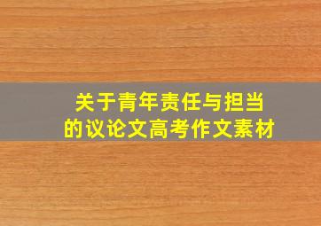 关于青年责任与担当的议论文高考作文素材