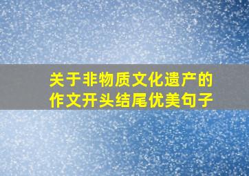 关于非物质文化遗产的作文开头结尾优美句子