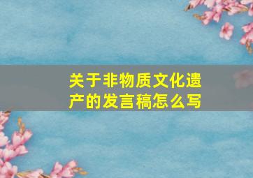 关于非物质文化遗产的发言稿怎么写