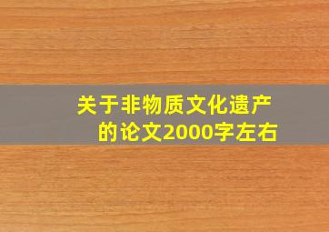 关于非物质文化遗产的论文2000字左右