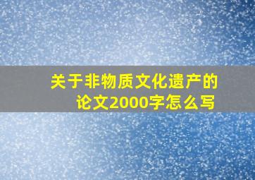 关于非物质文化遗产的论文2000字怎么写