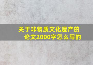 关于非物质文化遗产的论文2000字怎么写的