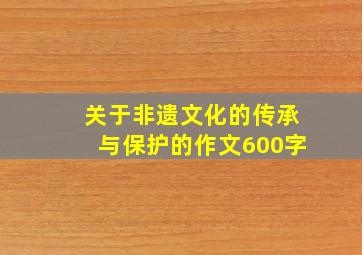 关于非遗文化的传承与保护的作文600字