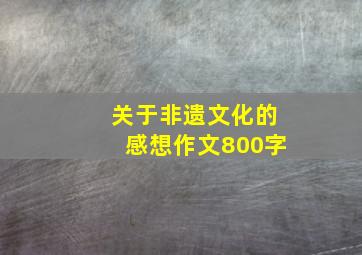 关于非遗文化的感想作文800字