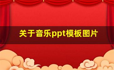 关于音乐ppt模板图片