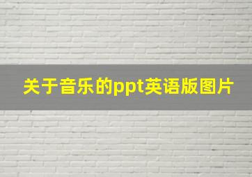 关于音乐的ppt英语版图片