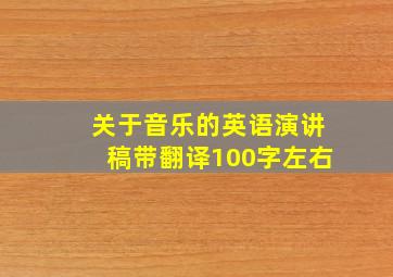 关于音乐的英语演讲稿带翻译100字左右