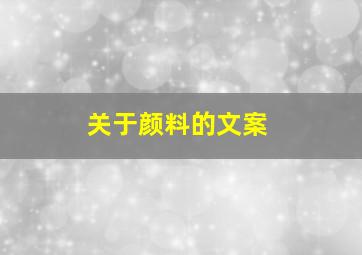 关于颜料的文案