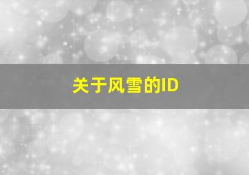 关于风雪的ID