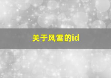 关于风雪的id