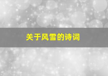 关于风雪的诗词