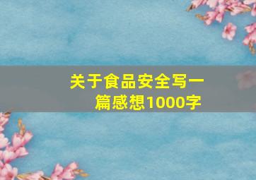 关于食品安全写一篇感想1000字