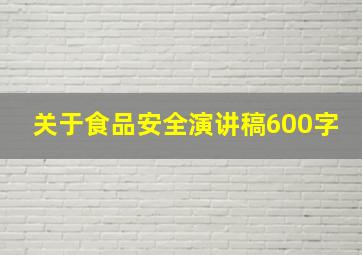 关于食品安全演讲稿600字