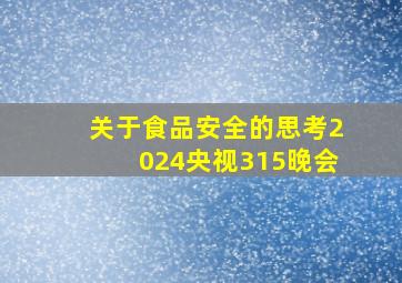 关于食品安全的思考2024央视315晚会