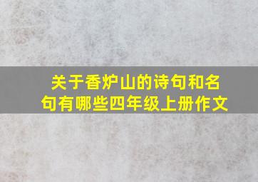 关于香炉山的诗句和名句有哪些四年级上册作文