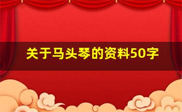 关于马头琴的资料50字