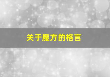 关于魔方的格言