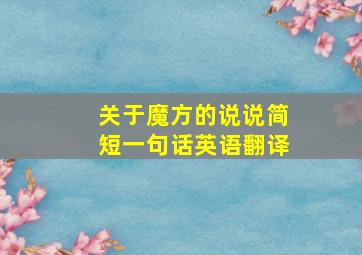 关于魔方的说说简短一句话英语翻译