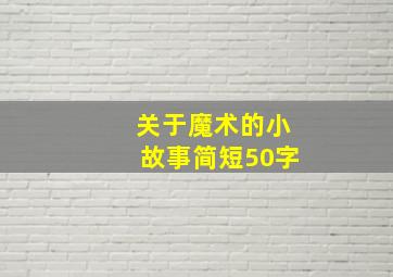 关于魔术的小故事简短50字