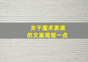 关于魔术表演的文案简短一点