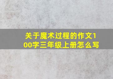 关于魔术过程的作文100字三年级上册怎么写