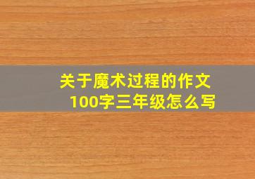 关于魔术过程的作文100字三年级怎么写