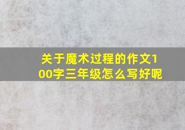 关于魔术过程的作文100字三年级怎么写好呢