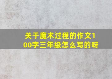 关于魔术过程的作文100字三年级怎么写的呀