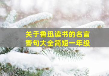 关于鲁迅读书的名言警句大全简短一年级