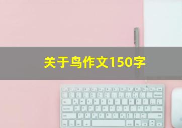 关于鸟作文150字