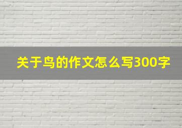 关于鸟的作文怎么写300字