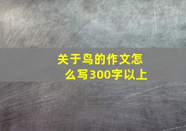 关于鸟的作文怎么写300字以上