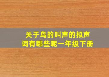 关于鸟的叫声的拟声词有哪些呢一年级下册