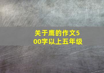 关于鹰的作文500字以上五年级