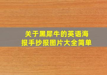 关于黑犀牛的英语海报手抄报图片大全简单