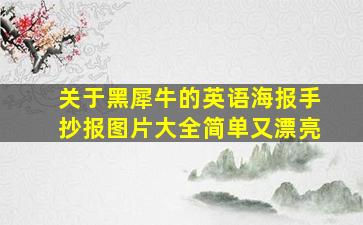 关于黑犀牛的英语海报手抄报图片大全简单又漂亮