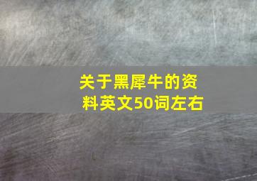 关于黑犀牛的资料英文50词左右