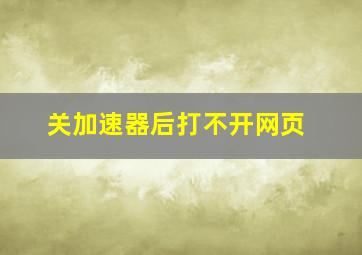 关加速器后打不开网页