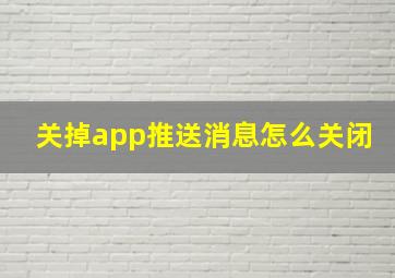 关掉app推送消息怎么关闭