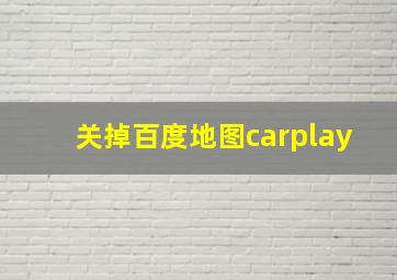 关掉百度地图carplay