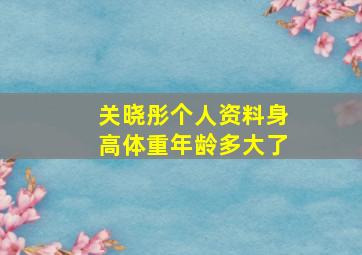 关晓彤个人资料身高体重年龄多大了