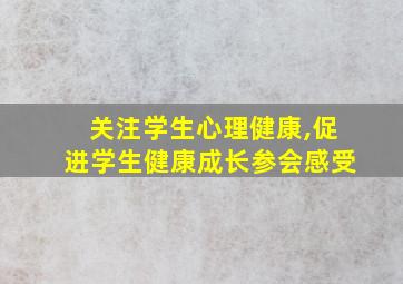 关注学生心理健康,促进学生健康成长参会感受