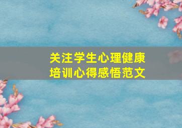 关注学生心理健康培训心得感悟范文