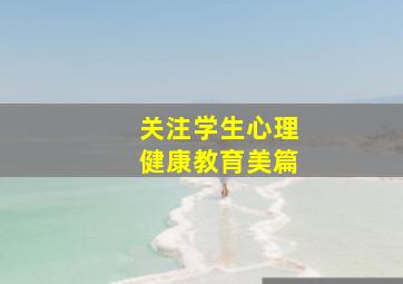 关注学生心理健康教育美篇